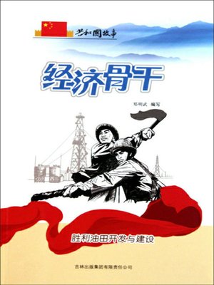 cover image of 经济骨干